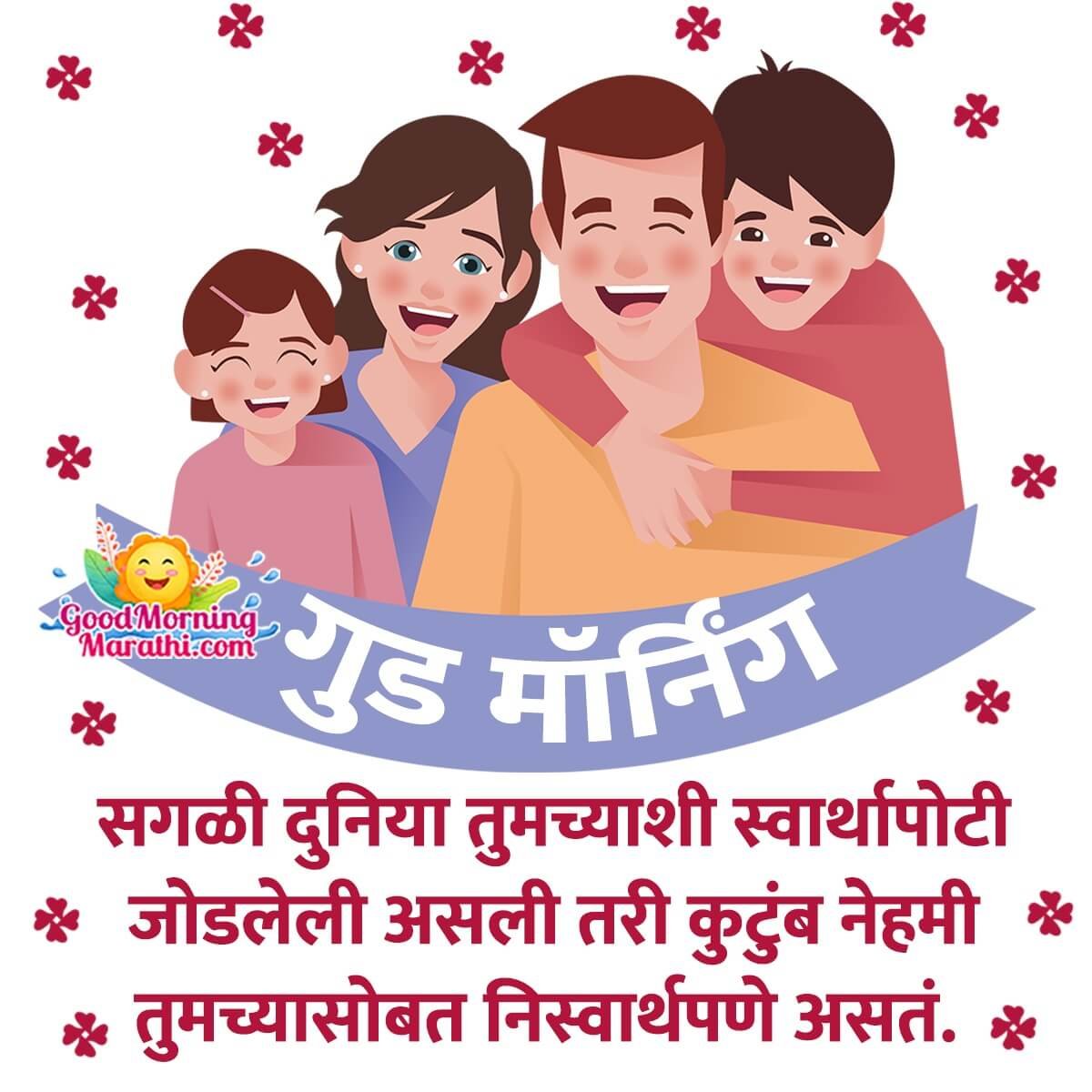 Good Morning Family Quotes in Marathi - Good Morning Wishes ...