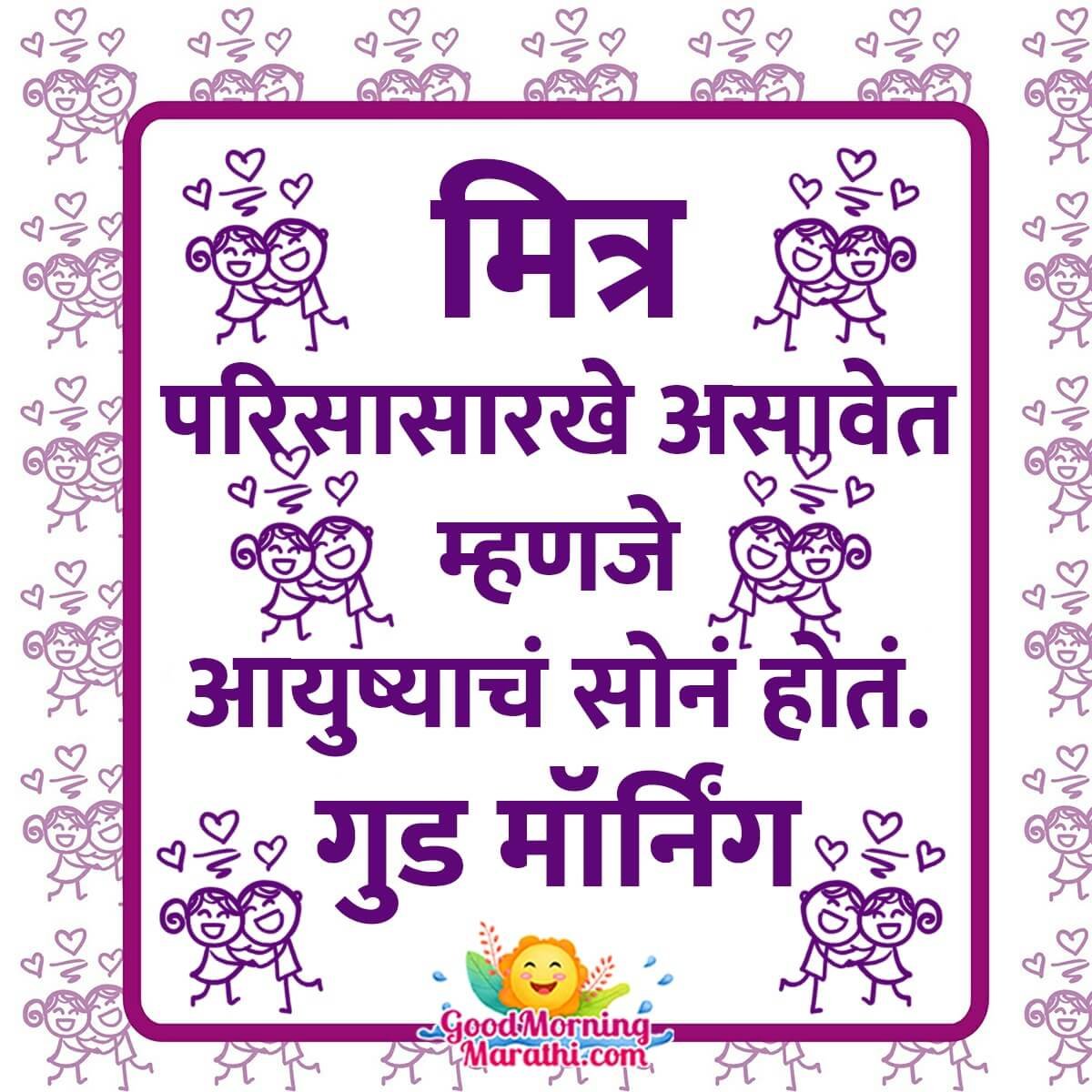 Good Morning Friends Quote In Marathi
