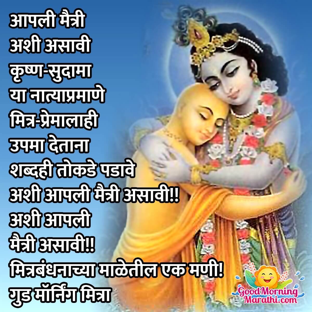 Good Morning Friendship Quotes in Marathi - Good Morning Wishes ...