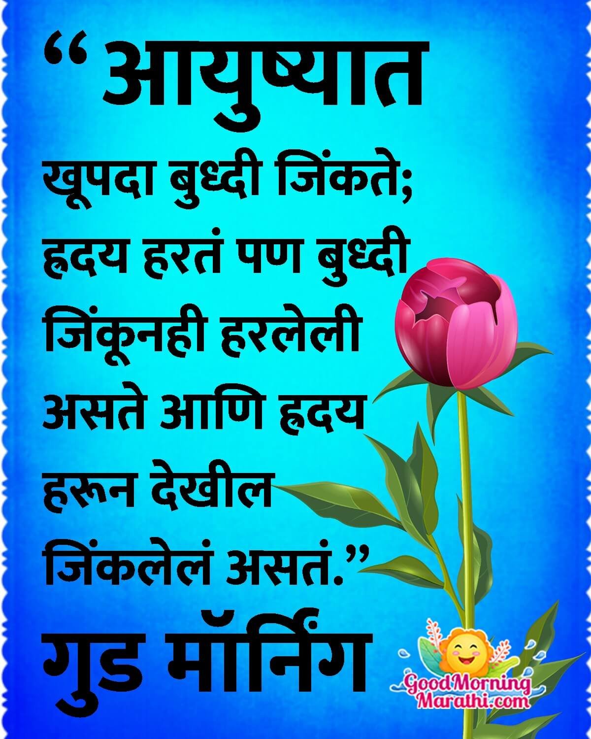Good Morning Life Quote Marathi