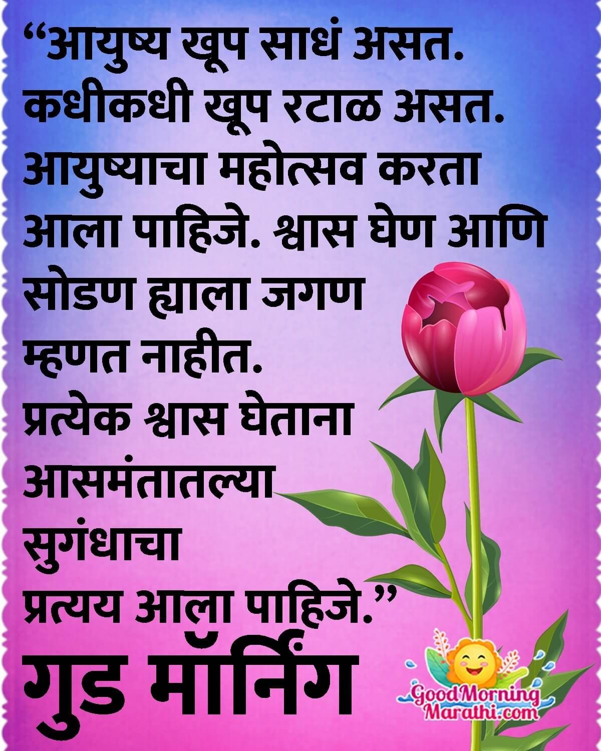 Good Morning Marathi Life Quote