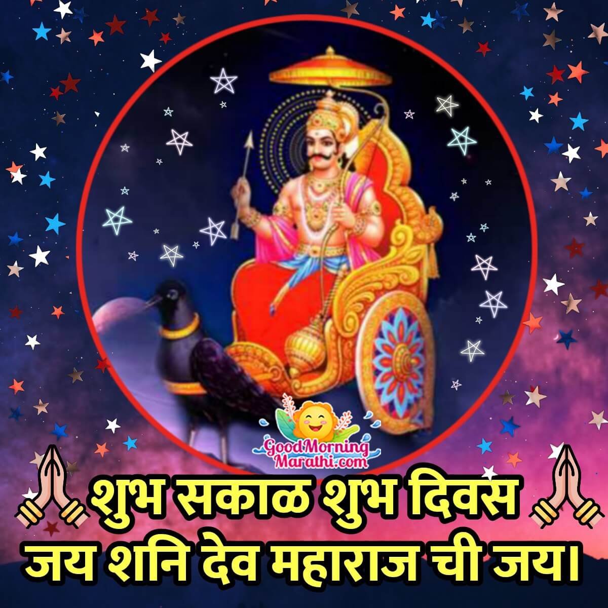 Shubh Prabhat Shanidev Marathi Wish