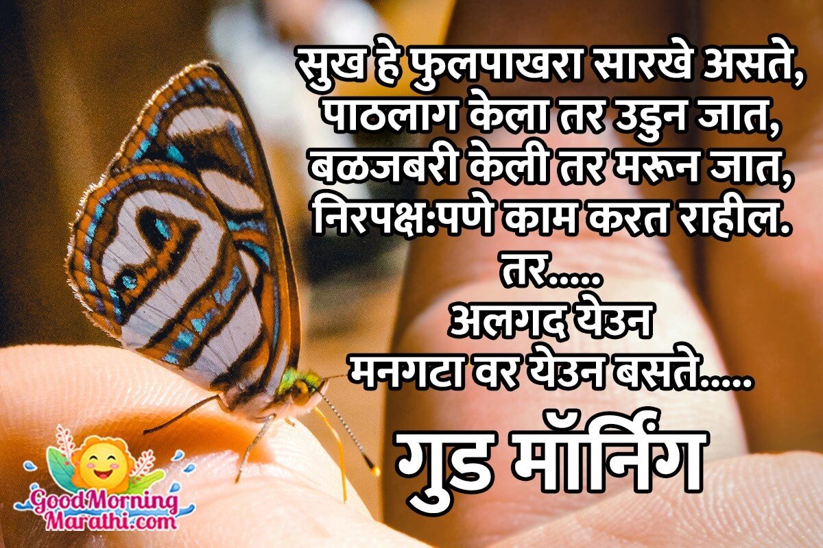 Good Morning Butterfly Quotes in Marathi - Good Morning Wishes ...