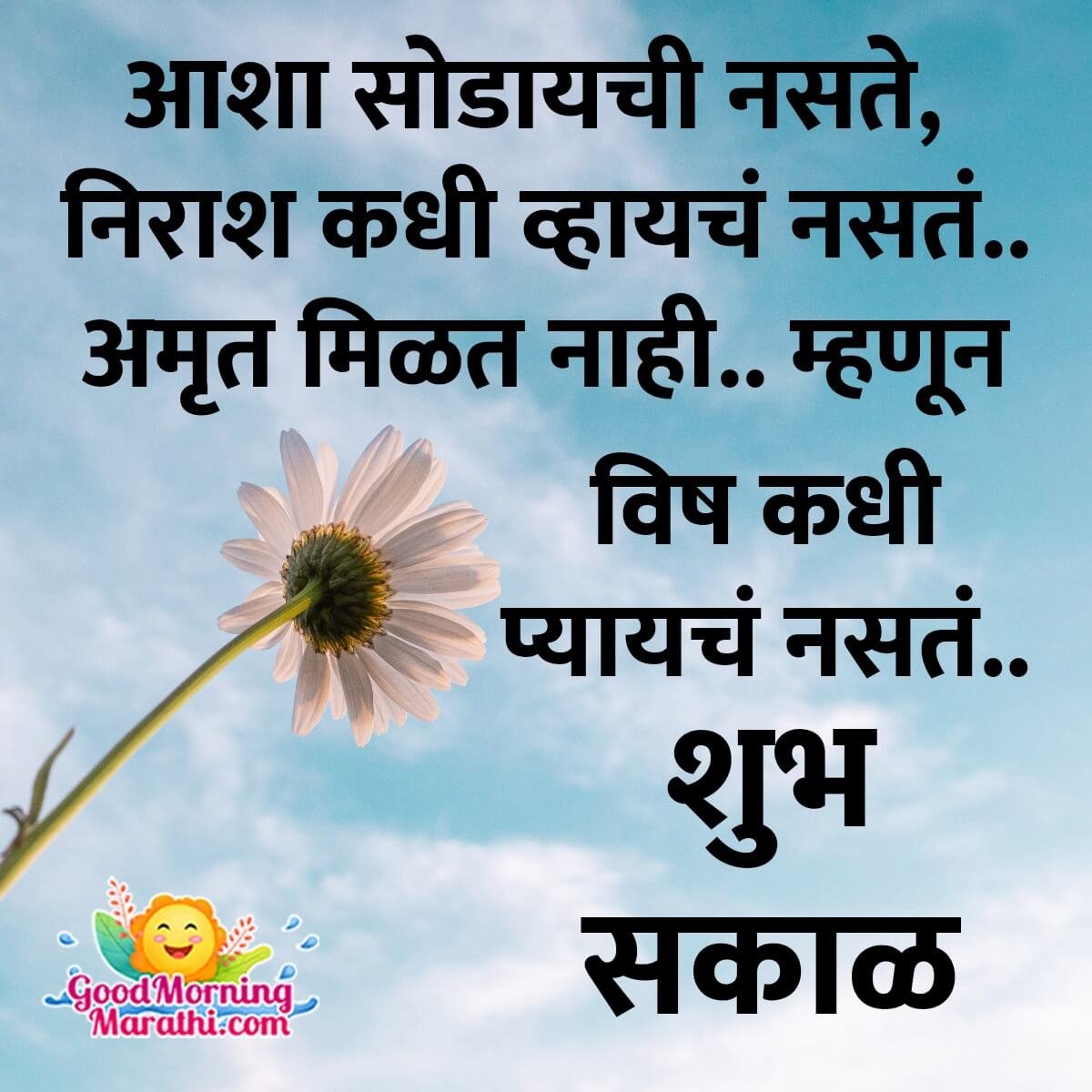 Beautiful Heart Touching Morning Quotes In Marathi