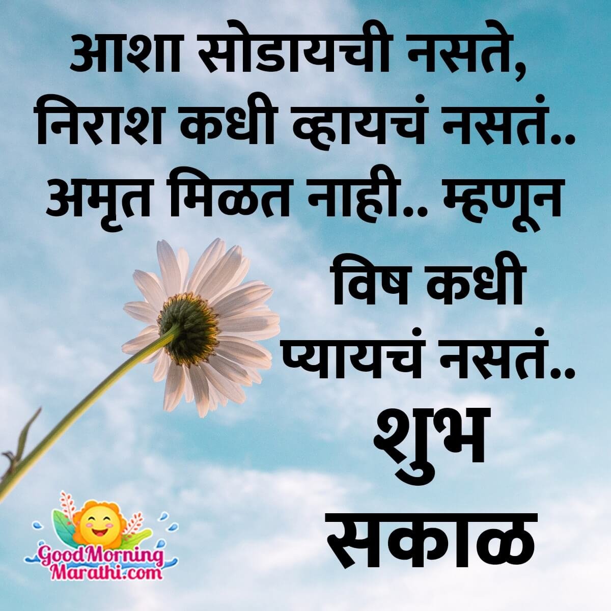 Beautiful Heart Touching Morning Quotes In Marathi Good Morning 