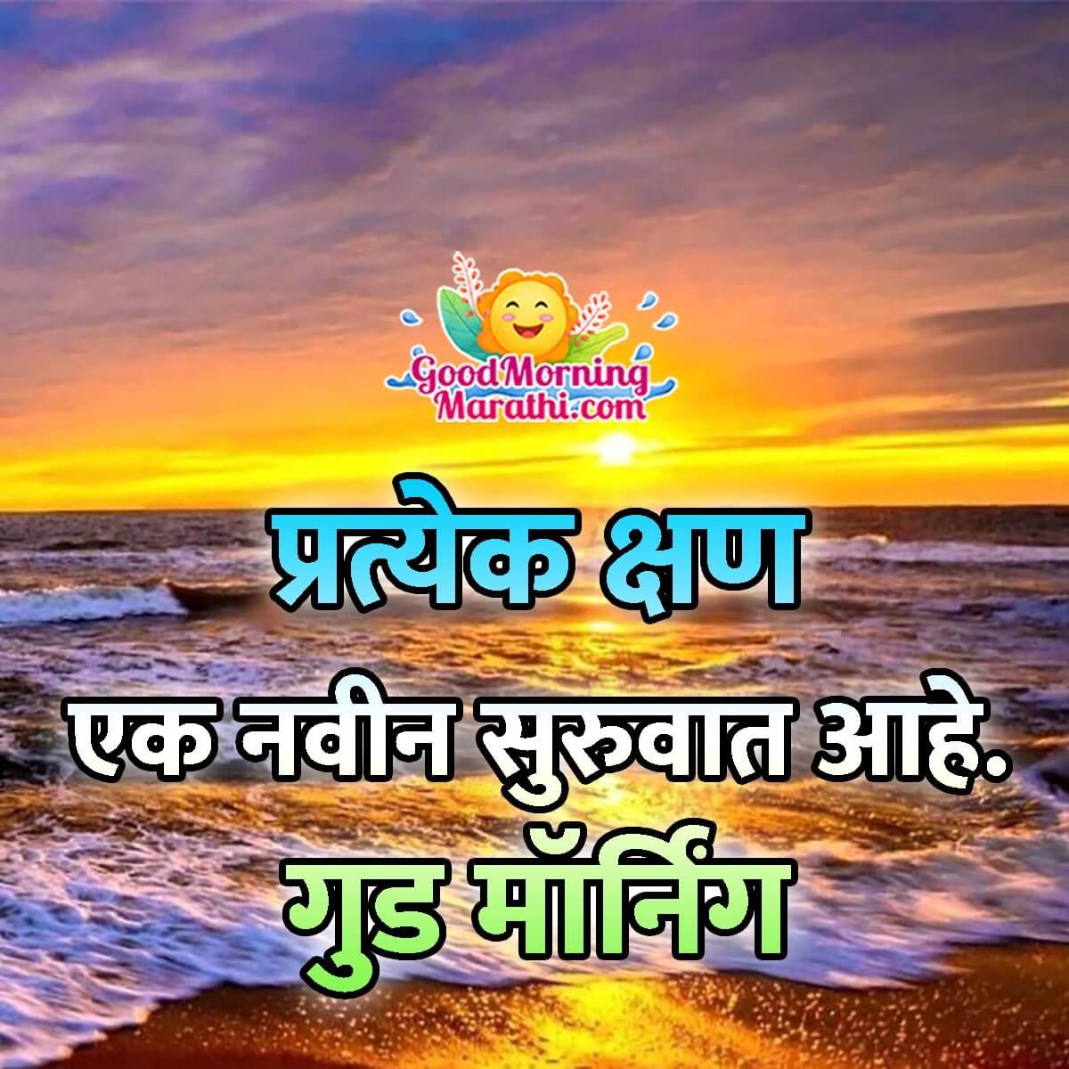 Good Morning Marathi Quote Image