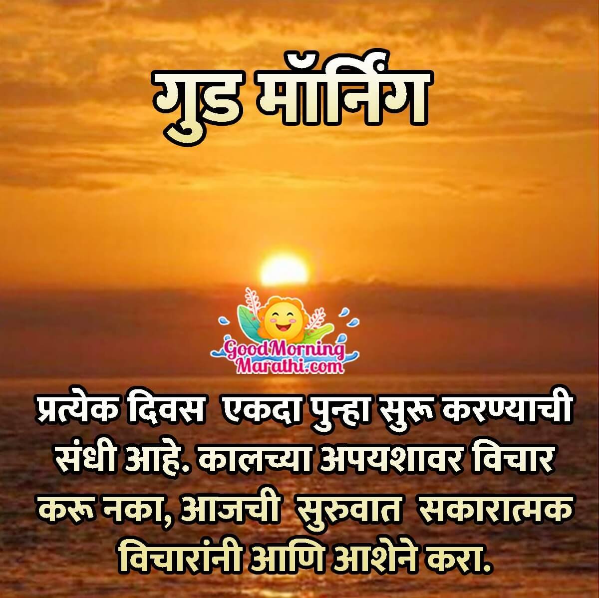 Good Morning Positive Thought In Marathi
