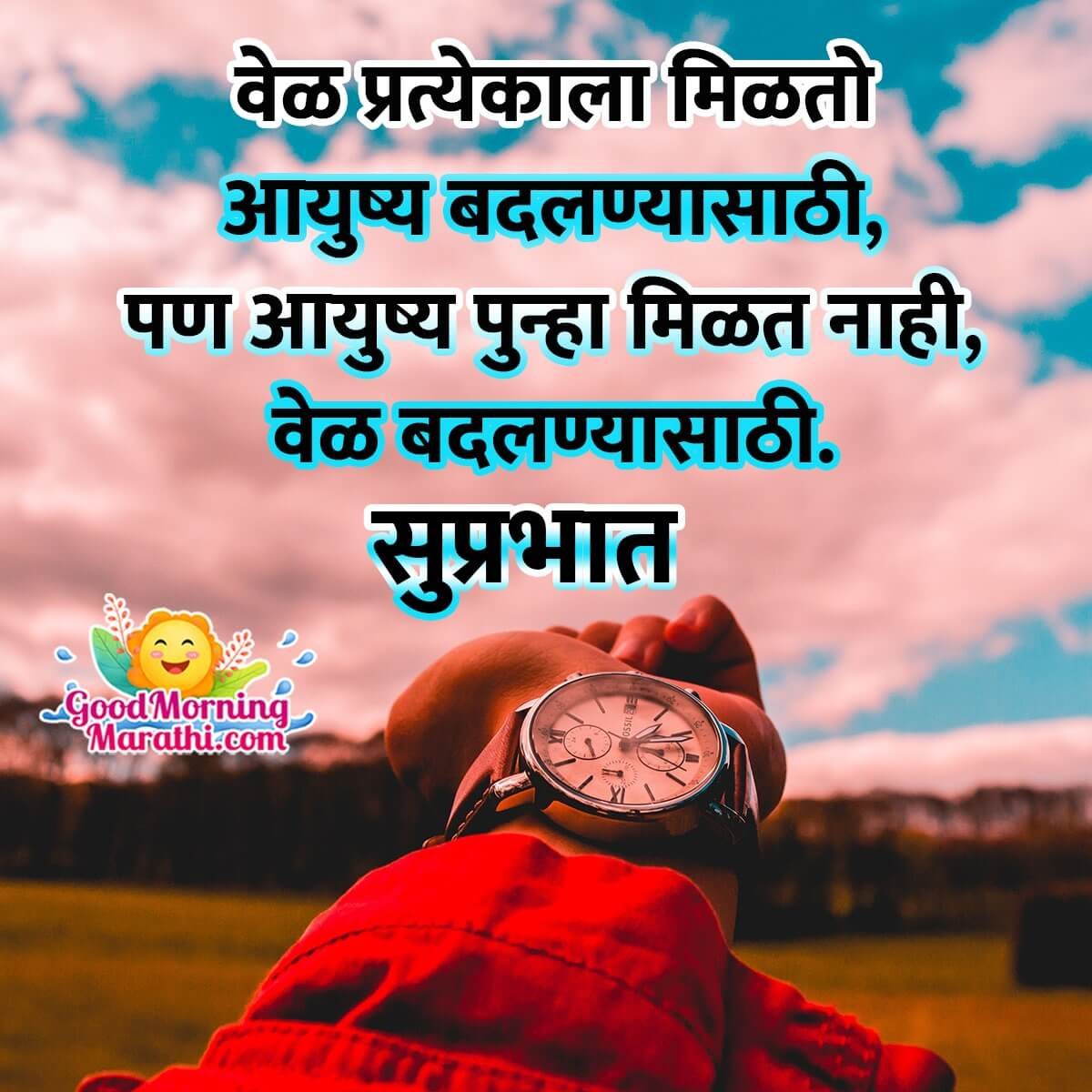 Suprabhat Sakal Life Quote