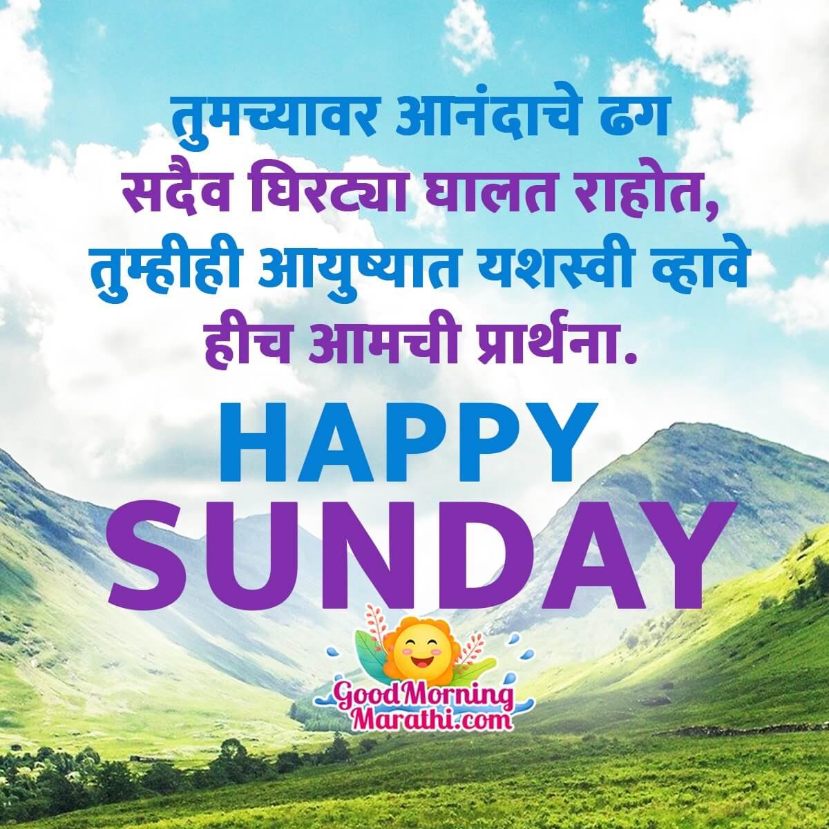 Good Morning Sunday Messages In Marathi