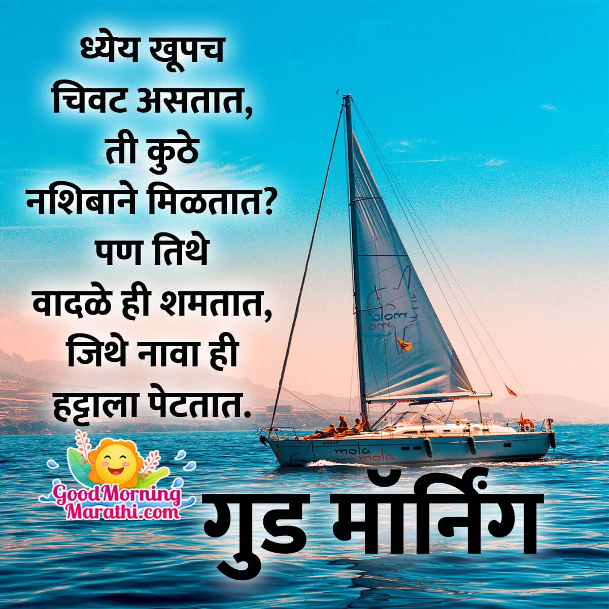 Good Morning Inspirational Quotes In Marathi