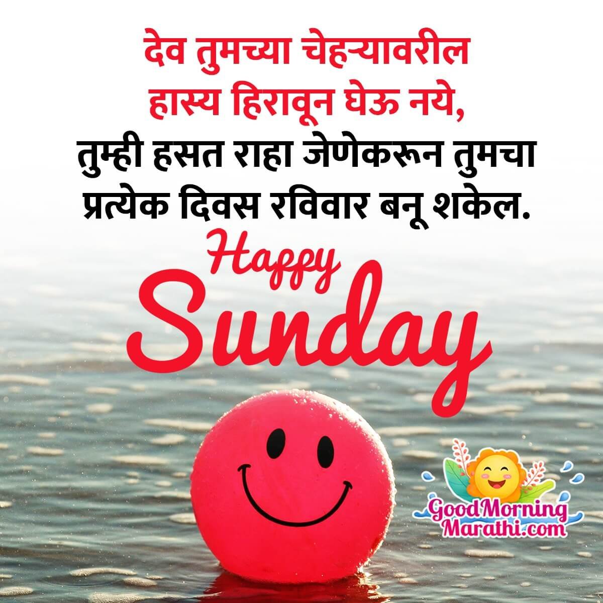 Happy Sunday Message In Marathi
