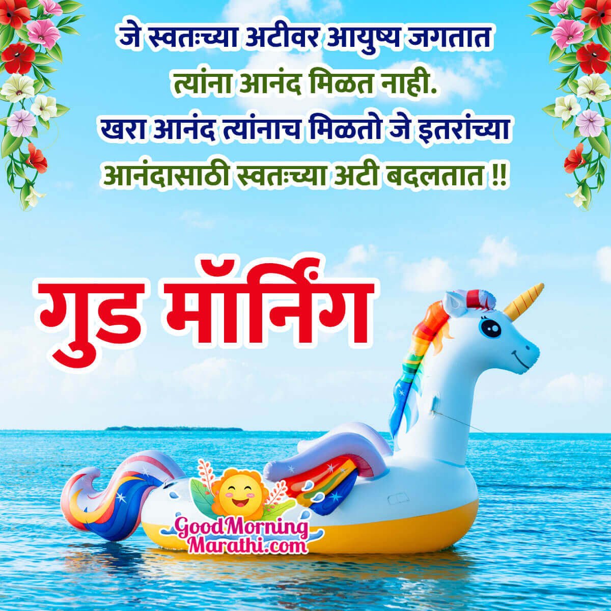 Beautiful Good Morning Marathi Message Picture
